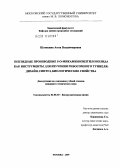 Шишкина, Анна Владимировна. Пептидные производные 5-О-микаминозилтилонолида как инструменты для изучения рибосомного туннеля: дизайн, синтез, биологические свойства: дис. кандидат химических наук: 02.00.10 - Биоорганическая химия. Москва. 2009. 103 с.