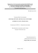 Логашина Юлия Александровна. Пептиды морских анемон, модулирующие активность TRPA1 рецепторов: дис. кандидат наук: 02.00.10 - Биоорганическая химия. ФГБУН «Институт биоорганической химии имени академиков М.М. Шемякина и Ю.А. Овчинникова Российской академии наук». 2018. 149 с.