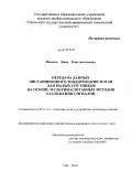 Мешков, Иван Константинович. Передача данных дистанционного зондирования Земли для малых спутников на основе мультимасштабных методов разложения сигналов: дис. кандидат технических наук: 05.12.13 - Системы, сети и устройства телекоммуникаций. Уфа. 2010. 181 с.