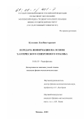 Кузьмин, Лев Викторович. Передача информации на основе хаотического синхронного отклика: дис. кандидат физико-математических наук: 01.04.03 - Радиофизика. Москва. 2000. 220 с.