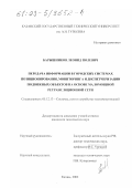 Барышников, Леонид Полевич. Передача информации в городских системах позиционирования, мониторинга и диспетчеризации подвижных объектов на основе маломощной ретрансляционной сети: дис. кандидат технических наук: 05.12.13 - Системы, сети и устройства телекоммуникаций. Казань. 2002. 171 с.