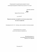 Баринов, Игорь Олегович. Передача квантовых состояний по оптическим каналам связи на основе поляритонов: дис. кандидат наук: 05.12.13 - Системы, сети и устройства телекоммуникаций. Владимир. 2013. 142 с.