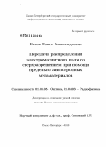 Белов, Павел Александрович. Передача распределений электромагнитного поля со сверхразрешением при помощи предельно анизотропных метаматериалов: дис. доктор физико-математических наук: 01.04.05 - Оптика. Санкт-Петербург. 2010. 265 с.