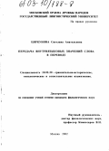 Циркунова, Светлана Анатольевна. Передача внутриязыковых значений слова в переводе: дис. кандидат филологических наук: 10.02.20 - Сравнительно-историческое, типологическое и сопоставительное языкознание. Москва. 2002. 143 с.