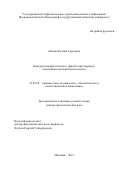 Абаева Евгения Сергеевна. Передача юмористического эффекта при переводе: когнитивно-прагматическая модель: дис. доктор наук: 10.02.20 - Сравнительно-историческое, типологическое и сопоставительное языкознание. ГОУ ВО МО Московский государственный областной университет. 2020. 399 с.