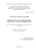 Соломахина Любовь Анатольевна. Передние увеиты и синехии животных (диагностика, лечение и профилактика): дис. кандидат наук: 00.00.00 - Другие cпециальности. ФГБОУ ВО «Санкт-Петербургский государственный университет ветеринарной медицины». 2024. 144 с.