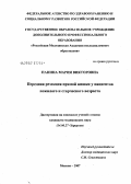 Панина, Мария Викторовна. Передняя резекция прямой кишки у пациентов пожилого и старческого возраста: дис. кандидат медицинских наук: 14.00.27 - Хирургия. . 0. 138 с.