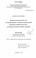 Лобанова, Ольга Борисовна. Передовой педагогический опыт и его распространение в образовательной практике Енисейской губернии начала XX в.: на примере начальных учебных заведений: дис. кандидат педагогических наук: 13.00.01 - Общая педагогика, история педагогики и образования. Красноярск. 2007. 190 с.