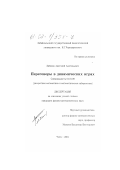Забелин, Анатолий Анатольевич. Переговоры в динамических играх: дис. кандидат физико-математических наук: 01.01.09 - Дискретная математика и математическая кибернетика. Санкт-Петербург. 2001. 117 с.