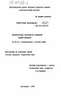 Пашков, Юрий Валентинович. Перегрузочная способность роликовой цепной передачи: дис. кандидат технических наук: 05.02.02 - Машиноведение, системы приводов и детали машин. Краснодар. 1984. 183 с.