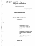 Лобанов, Андрей Викторович. Переход к НЭП и реорганизация НКВД РСФСР: дис. кандидат юридических наук: 12.00.01 - Теория и история права и государства; история учений о праве и государстве. Москва. 1998. 231 с.