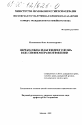 Колесников, Олег Александрович. Переход обязательственного права в цессионном правоотношении: дис. кандидат юридических наук: 12.00.03 - Гражданское право; предпринимательское право; семейное право; международное частное право. Москва. 2000. 155 с.