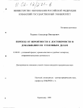 Руденко, Александр Викторович. Переход от вероятности к достоверности в доказывании по уголовным делам: дис. кандидат юридических наук: 12.00.09 - Уголовный процесс, криминалистика и судебная экспертиза; оперативно-розыскная деятельность. Краснодар. 2001. 196 с.