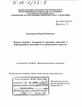 Поликарпов, Валерий Михайлович. Переход "порядок-беспорядок" в кремний-, германий- и борсодержащих полимерах и их органических аналогах: дис. доктор химических наук: 02.00.06 - Высокомолекулярные соединения. Москва. 2003. 303 с.