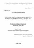 Плеханов, Вадим Викторович. Переход права собственности по договору международной купли-продажи товаров: дис. кандидат юридических наук: 12.00.03 - Гражданское право; предпринимательское право; семейное право; международное частное право. Москва. 2008. 185 с.