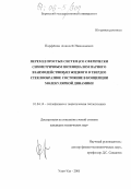 Парфенов, Алексей Николаевич. Переход простых систем со сферически симметричным потенциалом парного взаимодействия из жидкого в твердое стеклообразное состояние в концепции молекулярной динамики: дис. кандидат технических наук: 01.04.14 - Теплофизика и теоретическая теплотехника. Улан-Удэ. 2005. 90 с.