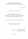 Сангадиев Сергей Шойжинимаевич. Переход жидкость - стекло и вязкоупругие свойства аморфных веществ в модели делокализованных атомов: дис. доктор наук: 01.04.07 - Физика конденсированного состояния. ФГБОУ ВО «Иркутский государственный университет». 2021. 184 с.