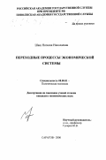 Шаш, Наталия Николаевна. Переходные процессы экономической системы: дис. кандидат экономических наук: 08.00.01 - Экономическая теория. Саратов. 2000. 200 с.