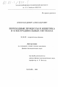 Попов, Владимир Александрович. Переходные процессы и кинетика в электродипольных системах: дис. кандидат физико-математических наук: 01.04.02 - Теоретическая физика. Казань. 1999. 107 с.