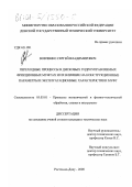 Вовченко, Сергей Владимирович. Переходные процессы в дисковых гидроуправляемых фрикционных муфтах и их влияние на конструкционные параметры и эксплуатационные характеристики муфт: дис. кандидат технических наук: 05.03.01 - Технологии и оборудование механической и физико-технической обработки. Ростов-на-Дону. 2000. 168 с.