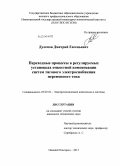 Дулепов, Дмитрий Евгеньевич. Переходные процессы в регулируемых установках емкостной компенсации систем тягового электроснабжения переменного тока: дис. кандидат наук: 05.09.03 - Электротехнические комплексы и системы. Нижний Новгород. 2013. 224 с.