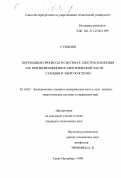 У Сюцзян. Переходные процессы в системах электроснабжения АЭС при возмущениях в электрической части станции и энергосистемы: дис. кандидат технических наук: 05.14.02 - Электростанции и электроэнергетические системы. Санкт-Петербург. 1998. 229 с.