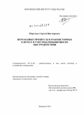 Портных, Сергей Викторович. Переходные процессы в транзисторных ключах и способы повышения их быстродействия: дис. кандидат технических наук: 05.12.04 - Радиотехника, в том числе системы и устройства телевидения. Воронеж. 2012. 169 с.