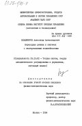 Владимиров, Александр Александрович. Переходные режимы в системах с гистерезисными нелинейностями: дис. кандидат физико-математических наук: 05.13.02 - Теория систем, теория автоматического регулирования и управления, системный анализ. Москва. 1984. 107 с.