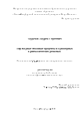 Мурачёв Андрей Сергеевич. Переходные тепловые процессы в одномерных кристаллических решетках: дис. кандидат наук: 00.00.00 - Другие cпециальности. ФГБОУ ВО «Челябинский государственный университет». 2022. 109 с.