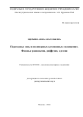 Щербина Анна Анатольевна. Переходные зоны в полимерных адгезионных соединениях.Фазовые равновесия, диффузия, адгезия: дис. доктор наук: 02.00.06 - Высокомолекулярные соединения. ФГБУН Федеральный исследовательский центр химической физики им. Н.Н. Семенова Российской академии наук. 2016. 411 с.