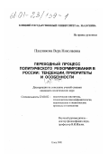 Плеснякова, Вера Николаевна. Переходный процесс политического реформирования в России: тенденции, приоритеты и особенности: дис. кандидат политических наук: 23.00.02 - Политические институты, этнополитическая конфликтология, национальные и политические процессы и технологии. Елец. 2001. 154 с.