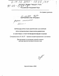 Баркалов, Олег Игоревич. Переходы кристалл-аморфное состояние при нормальном и высоком давлении в системах с полупроводниковыми фазами: дис. доктор физико-математических наук: 01.04.07 - Физика конденсированного состояния. Черноголовка. 2002. 256 с.