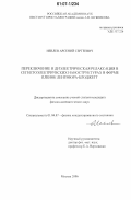 Иевлев, Арсений Сергеевич. Переключение и диэлектрическая релаксация в сегнетоэлектрических наноструктурах в форме пленок Ленгмюра-Блоджетт: дис. кандидат физико-математических наук: 01.04.07 - Физика конденсированного состояния. Москва. 2006. 115 с.