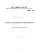 Чувакова Мария Артёмовна. Переключение поляризации, кинетика доменной структуры и формирование дендритных доменов в монокристаллах ниобата лития и танталата лития: дис. кандидат наук: 00.00.00 - Другие cпециальности. ФГАОУ ВО «Уральский федеральный университет имени первого Президента России Б.Н. Ельцина». 2021. 115 с.