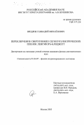 Виздрик, Геннадий Михайлович. Переключение сверхтонких сегнетоэлектрических пленок Ленгмюра-Блоджетт: дис. кандидат физико-математических наук: 01.04.07 - Физика конденсированного состояния. Москва. 2003. 112 с.