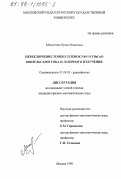 Милостная, Ирина Ивановна. Переключение тонких пленок NbN и YBaCuO импульсами тока и лазерного излучения: дис. кандидат физико-математических наук: 01.04.03 - Радиофизика. Москва. 1999. 160 с.