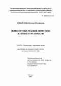 Михайлова, Наталья Михайловна. Перекрестные реакции антигенов и антител системы АВО: дис. : 14.00.29 - Гематология и переливание крови. Москва. 2005. 96 с.