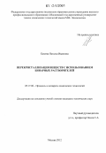 Казеева, Наталья Ивановна. Перекристаллизация веществ с использованием бинарных растворителей: дис. кандидат технических наук: 05.17.08 - Процессы и аппараты химической технологии. Москва. 2012. 175 с.