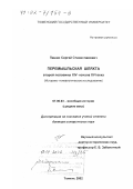 Пашин, Сергей Станиславович. Перемышльская шляхта второй половины XIV - начала ХVI вв.: Историко-генеалогическое исследование: дис. доктор исторических наук: 07.00.03 - Всеобщая история (соответствующего периода). Тюмень. 2002. 476 с.