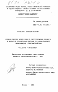 Ротомскис, Ричардас Ионович. Перенос энергии возбуждения по светособирающим пигментам и захват её реакционными центрами по данным лазерной пикосекундной спектрофотометрии: дис. кандидат физико-математических наук: 03.00.02 - Биофизика. Москва. 1984. 183 с.