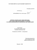 Козадерова, Ольга Анатольевна. Перенос ионов и диссоциация воды при электродиализе водных растворов с катионообменной фосфоновокислой мембраной: дис. кандидат химических наук: 02.00.05 - Электрохимия. Воронеж. 2008. 150 с.