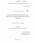 Бобылкина, Ольга Владимировна. Перенос ионов в электромембранных системах с водными растворами хитозана и лизина: дис. кандидат химических наук: 02.00.05 - Электрохимия. Воронеж. 2005. 146 с.