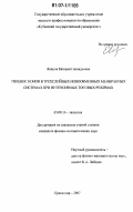 Ловцов, Евгений Геннадьевич. Перенос ионов в трехслойных ионообменных мембранных системах при интенсивных токовых режимах: дис. кандидат физико-математических наук: 03.00.16 - Экология. Краснодар. 2007. 151 с.