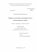 Акимкин, Виталий Викторович. Перенос излучения и эволюция пыли в протопланетных дисках: дис. кандидат физико-математических наук: 01.03.02 - Астрофизика, радиоастрономия. Санкт-Петербург. 2013. 142 с.