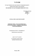 Шульц, Александр Николаевич. Перенос тепла, массы и импульса в испарительно-конденсационных теплообменниках: дис. доктор технических наук: 01.04.14 - Теплофизика и теоретическая теплотехника. Москва. 2006. 271 с.