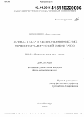 Мехоношина, Мария Андреевна. Перенос тепла в сильнонеравновесных течениях реагирующей смеси газов: дис. кандидат наук: 01.02.05 - Механика жидкости, газа и плазмы. Санкт-Петербург. 2015. 112 с.