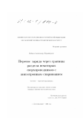 Бобков, Александр Михайлович. Перенос заряда через границы раздела некоторых сверхпроводников с анизотропным спариванием: дис. кандидат физико-математических наук: 01.04.02 - Теоретическая физика. Долгопрудный. 2001. 117 с.