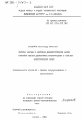 Агафонов, Александр Иванович. Перенос заряда в аморфных диэлектрических слоях структур металл-диэлектрик-полупроводник в сильных электрических полях: дис. кандидат физико-математических наук: 01.04.10 - Физика полупроводников. Москва. 1984. 175 с.