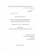 Рябов, Александр Глебович. Перенос значения в терминообразовании: на материале английской военной терминологии: дис. кандидат филологических наук: 10.02.04 - Германские языки. Орехово-Зуево. 2010. 180 с.