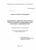 Рыкунов, Алексей Александрович. Переносимость квантово-топологических атомных и связевых дескрипторов в ряду замещенных гидропиримидинов: дис. кандидат химических наук: 02.00.04 - Физическая химия. Москва. 2011. 160 с.